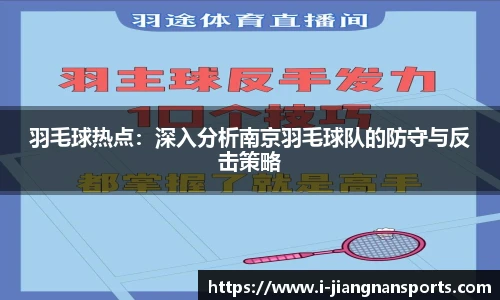 羽毛球热点：深入分析南京羽毛球队的防守与反击策略