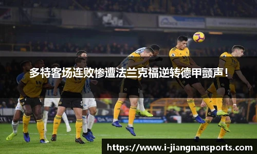 多特客场连败惨遭法兰克福逆转德甲颤声！