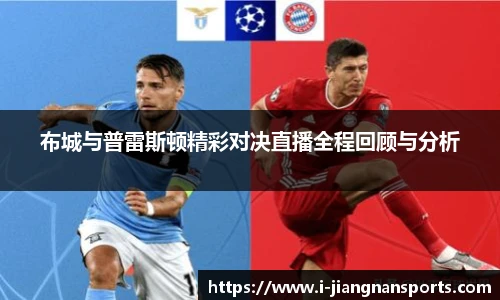 布城与普雷斯顿精彩对决直播全程回顾与分析